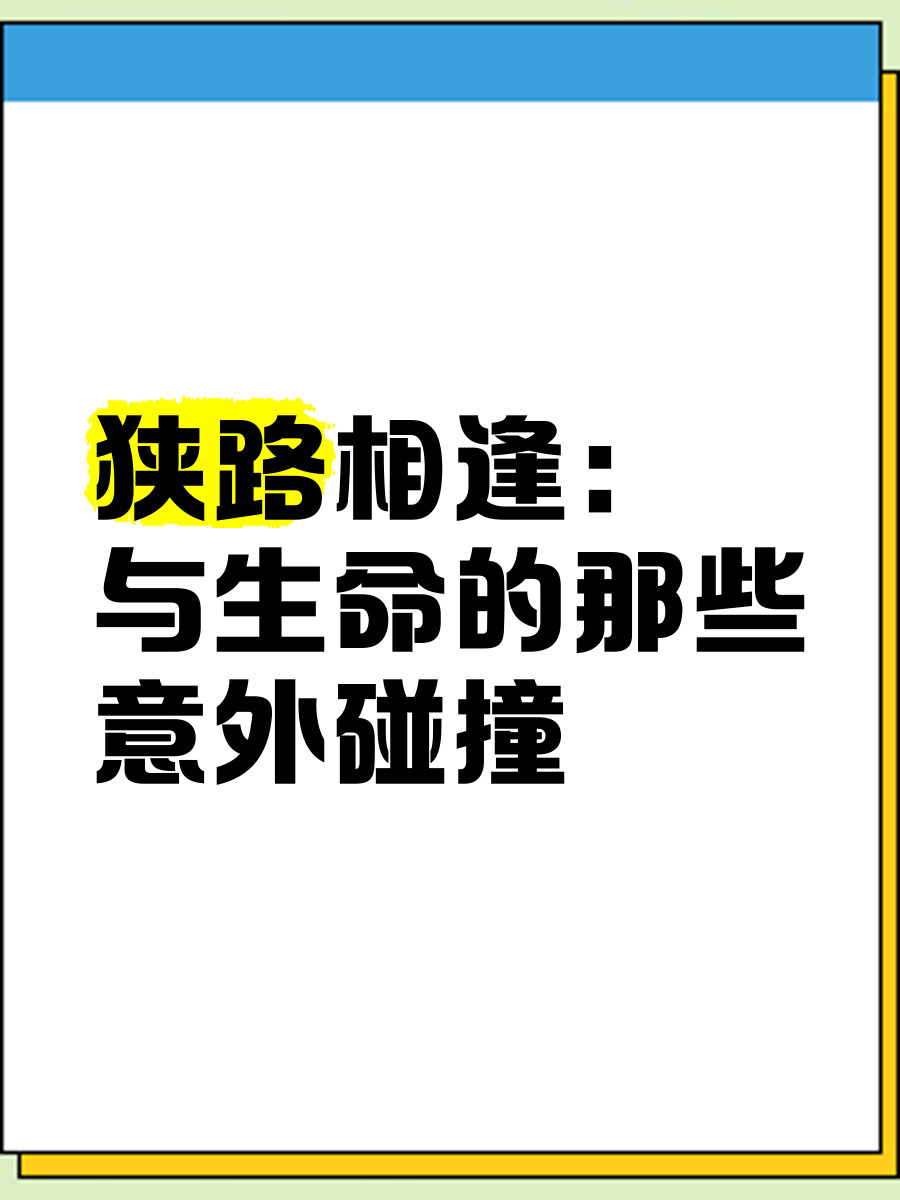 包含狭路相逢拼尽全力，不畏危机争夺胜利的词条
