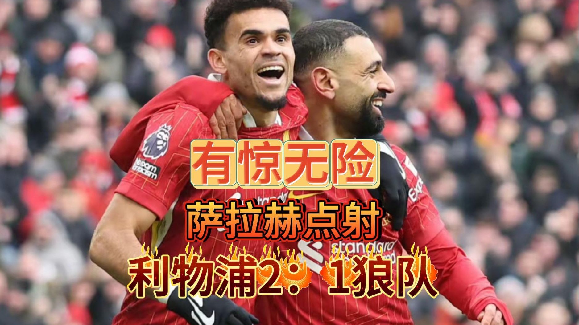 包含利物浦主场惜败阿塞纳尔，晋级形势稍显疑虑的词条