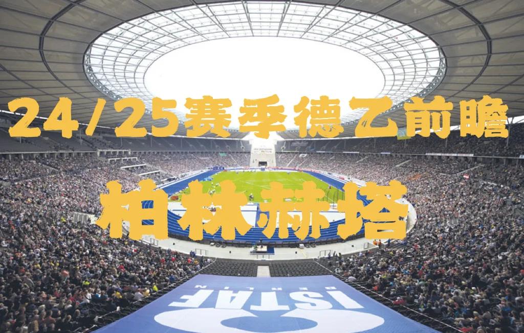 柏林赫塔遭遇连败，危机愈发严重