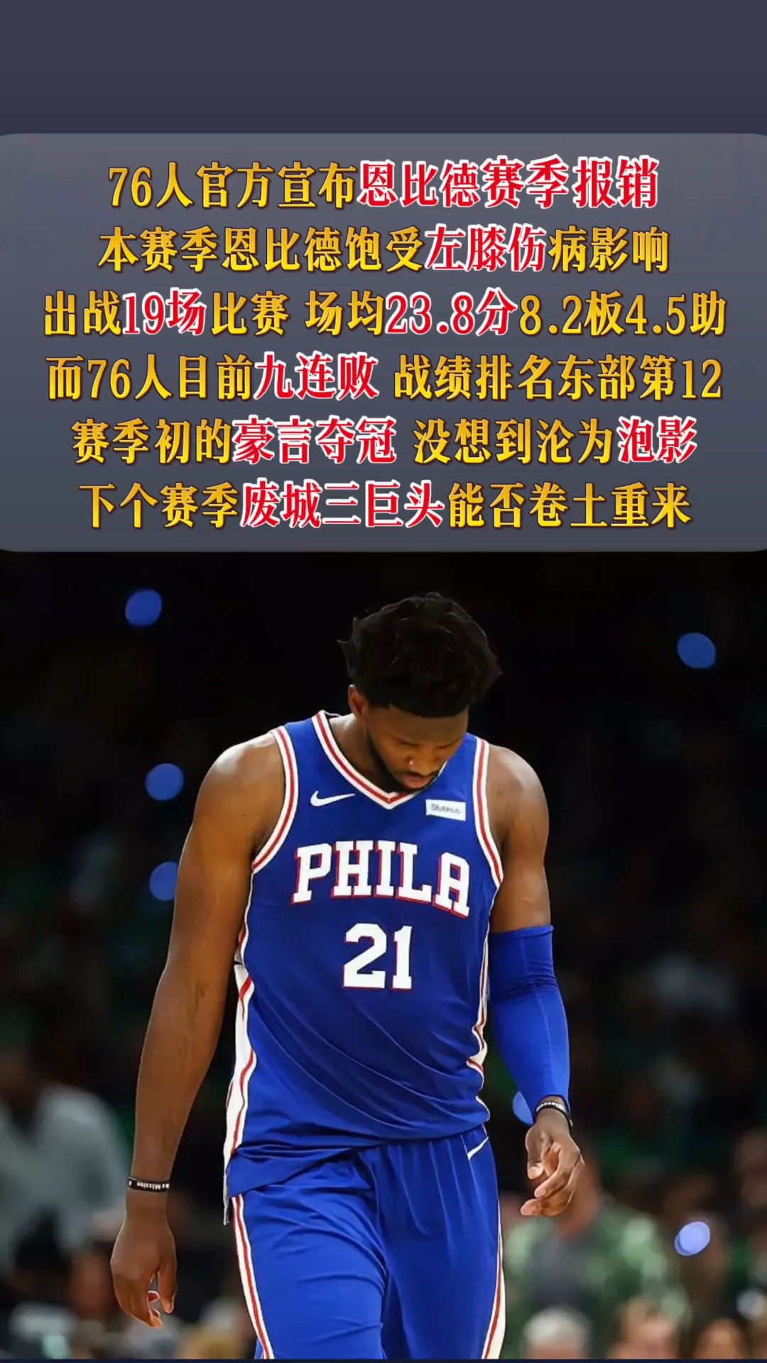 恩比德开创生涯新纪录，成为焦点人物