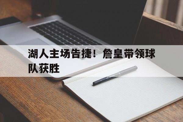 湖人主场告捷！詹皇带领球队获胜
