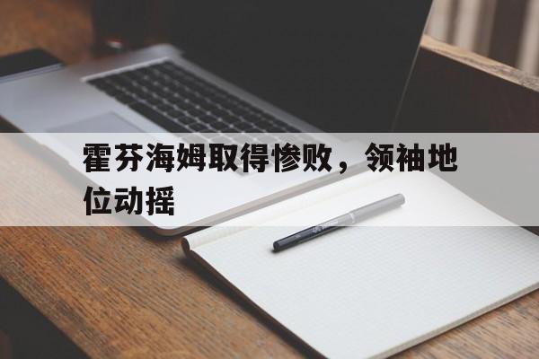 霍芬海姆取得惨败，领袖地位动摇