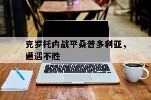 克罗托内战平桑普多利亚，遭遇不胜的简单介绍