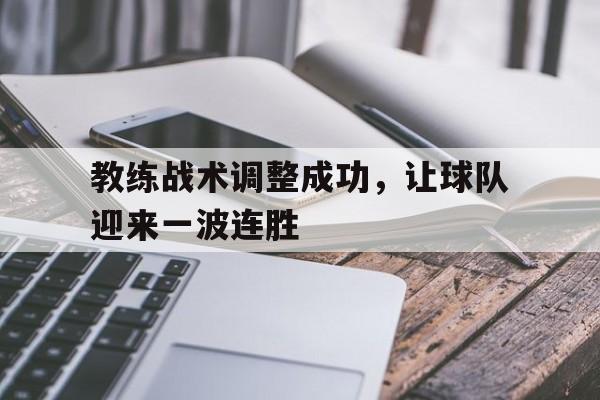 教练战术调整成功，让球队迎来一波连胜