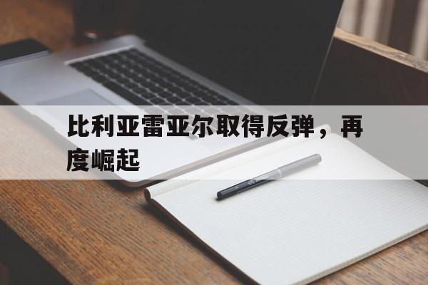 比利亚雷亚尔取得反弹，再度崛起