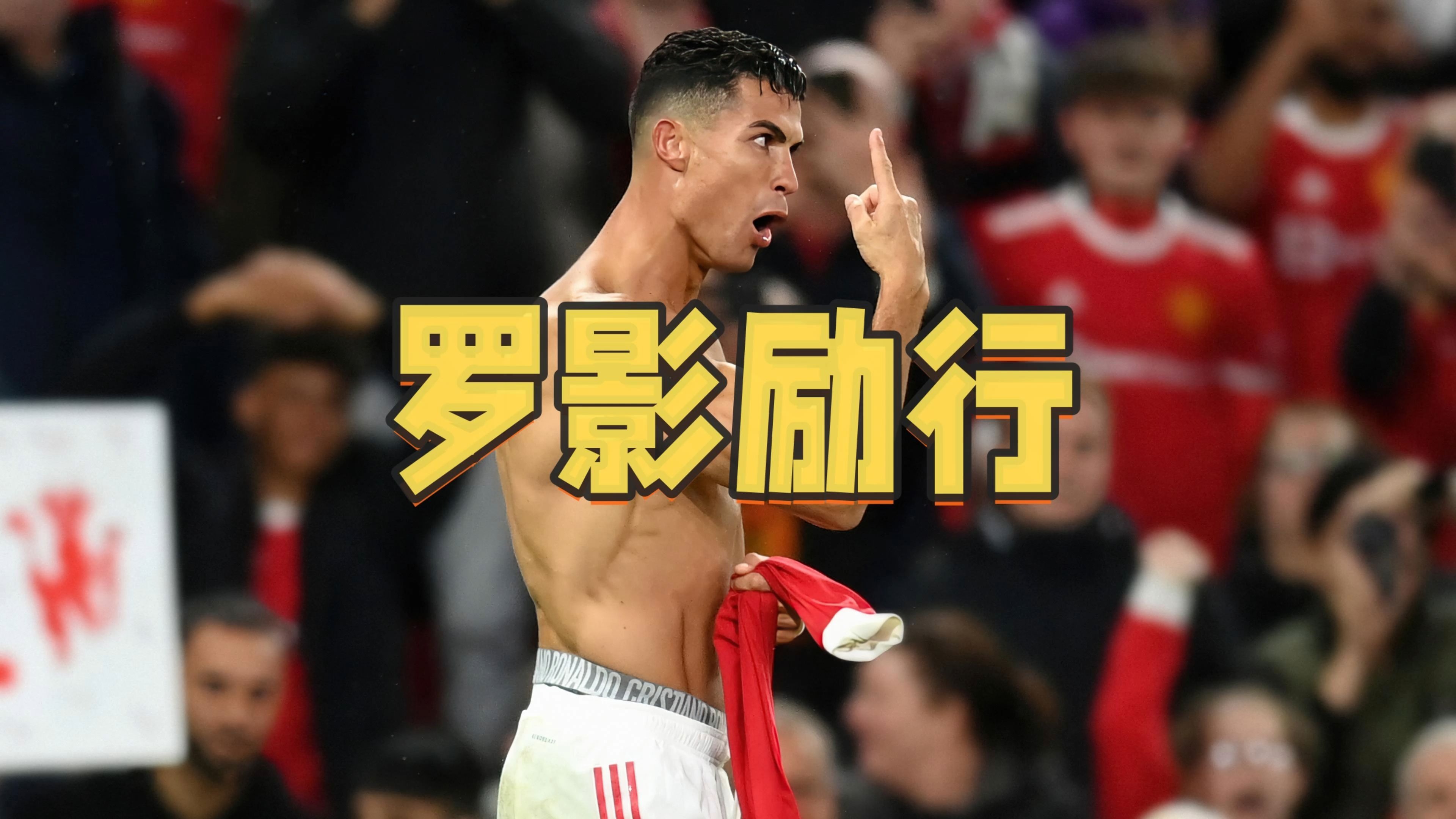C罗回归赛场，战术调整首场状态亮眼，MAD观众沸腾！